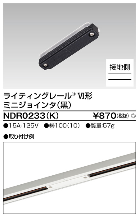 商品詳細：NDR0233(K) 商品情報検索（商品データベース） 東芝ライテック(株)