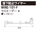WIRE-101-Fの画像