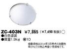 ZC-403Nの画像