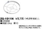 ZG-1011Nの画像
